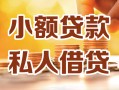 成都信用小额私人借贷-成都信用民间借贷个人放款-成都信用小额贷款