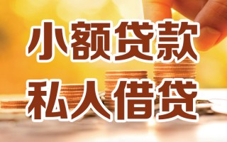 成都信用小额私人借贷-成都信用民间借贷个人放款-成都信用小额贷款