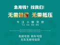 成都信用私借短借-成都信用贷款只要身份证贷款-成都信用民间私借