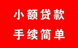 成都信用个人贷款小额贷款-成都信用贷款无抵押-成都信用小额贷款当天放款