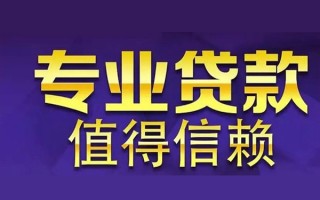 成都信用空放私借民间借贷-成都信用生意贷-成都信用私人贷款额