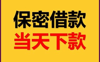 成都信用空放借钱不看资产-成都信用私人空放二次私借-成都信用空放借款