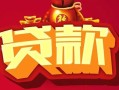 成都信用借钱急用-成都信用短借当天借钱-成都信用身份证正规贷款