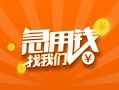 成都信用信用贷款哪家好-成都信用短借私人-成都信用私借空放免费上门