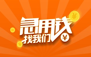 成都信用信用贷款哪家好-成都信用短借私人-成都信用私借空放免费上门