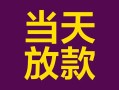 成都信用有没有私人放款的-成都信用空放借钱-成都信用空放