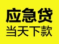 成都信用身份证正规贷款-成都信用贷款信用贷款-成都信用线下贷款