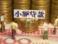 成都信用民间私借-成都信用个人借贷好吗-成都信用个人信用贷款