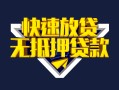 成都信用快速借钱-成都信用私借空放免费上门-成都信用无抵押小额贷款