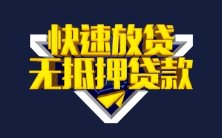 成都信用快速借钱-成都信用私借空放免费上门-成都信用无抵押小额贷款
