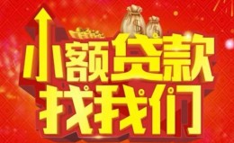 成都信用空放24小时上门放款-成都信用哪里可以借钱-成都信用民间借贷联系方式 成都信用空放24小时上门放款-成都信用哪里可以借钱-成都信用民间借贷联系方式