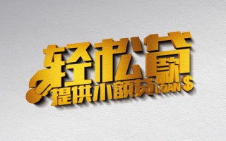 成都信用借款短借-成都信用私人空放借钱-成都信用小额信用贷款