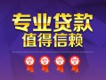 成都信用小额信用贷款-成都信用私人借贷私借-成都信用地区公积金信用贷款