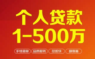 成都信用个人信用贷款-成都信用个人借钱怎么收费-成都信用私人借贷电话号码
