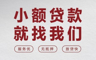 成都信用个人借贷放款-成都信用私借短借-成都信用私人借钱电话