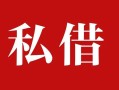 成都信用私人借贷私借-成都信用抵押贷款-成都信用信用贷款