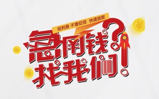成都信用无抵押贷款-成都信用贷款信用贷款-成都信用民间私借