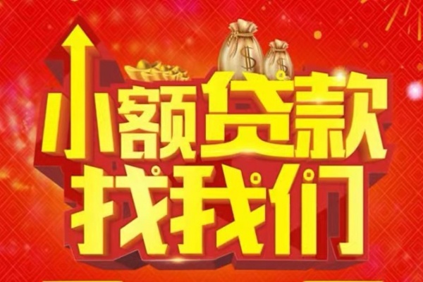 成都信用空放24小时上门放款-成都信用哪里可以借钱-成都信用民间借贷联系方式-第1张图片-成都私人借钱服务中心