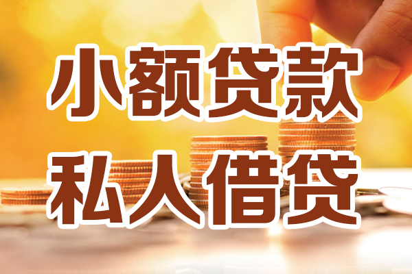 成都信用小额私人借贷-成都信用民间借贷个人放款-成都信用小额贷款-第1张图片-成都私人借钱服务中心 成都信用小额私人借贷-成都信用民间借贷个人放款-成都信用小额贷款-第1张图片-成都私人借钱服务中心