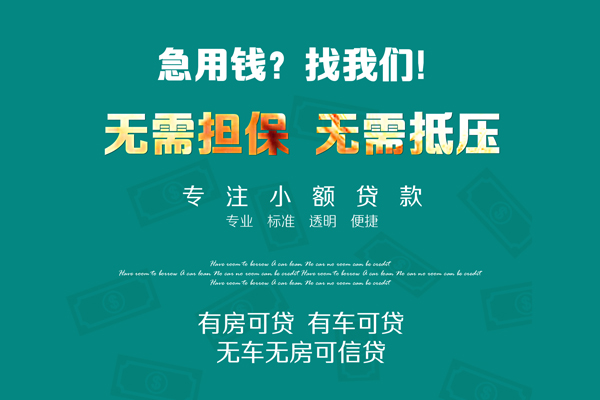 成都信用私借短借-成都信用贷款只要身份证贷款-成都信用民间私借-第1张图片-成都私人借钱服务中心 成都信用私借短借-成都信用贷款只要身份证贷款-成都信用民间私借-第1张图片-成都私人借钱服务中心