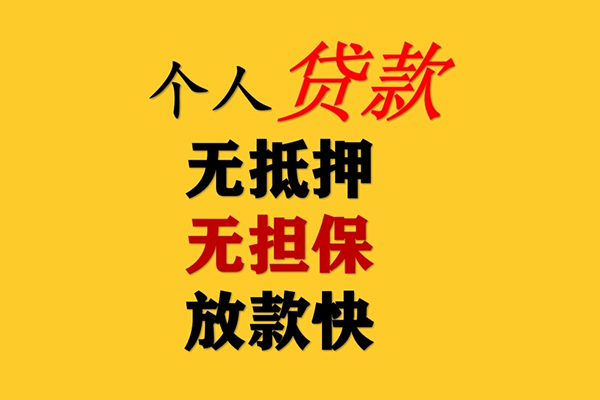 成都信用民间借贷私人放款-成都信用私人身份证借私借-成都信用短借短拆-第1张图片-成都私人借钱服务中心