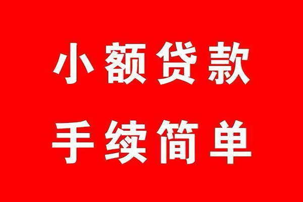 成都信用个人贷款小额贷款-成都信用贷款无抵押-成都信用小额贷款当天放款-第1张图片-成都私人借钱服务中心 成都信用个人贷款小额贷款-成都信用贷款无抵押-成都信用小额贷款当天放款-第1张图片-成都私人借钱服务中心