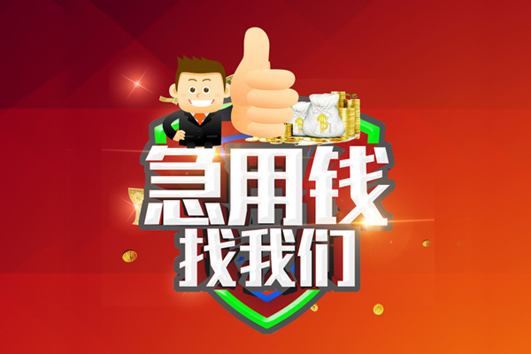成都信用借钱借款-成都信用快速借私借-成都信用用身份证借私借-第1张图片-成都私人借钱服务中心 成都信用借钱借款-成都信用快速借私借-成都信用用身份证借私借-第1张图片-成都私人借钱服务中心