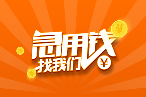成都信用私人贷款都有哪些-成都信用哪里有个人借贷-成都信用民间借贷无视黑白-第1张图片-成都私人借钱服务中心 成都信用私人贷款都有哪些-成都信用哪里有个人借贷-成都信用民间借贷无视黑白-第1张图片-成都私人借钱服务中心