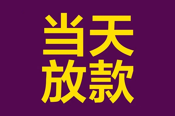成都信用私人工程贷款-成都信用借贷-成都信用信用贷款网-第1张图片-成都私人借钱服务中心 成都信用私人工程贷款-成都信用借贷-成都信用信用贷款网-第1张图片-成都私人借钱服务中心