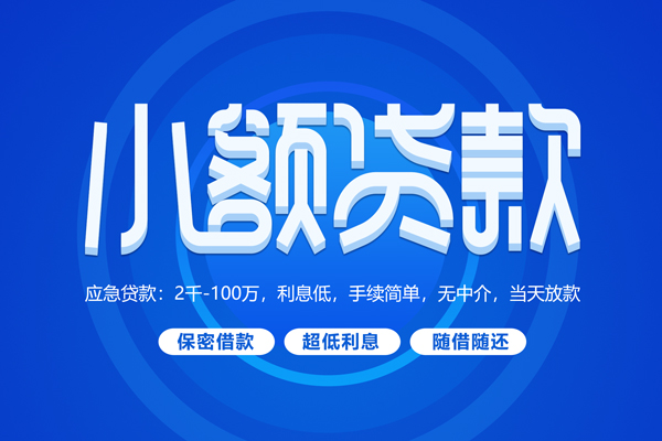 成都信用小额贷款当天放款-成都信用本地私借-成都信用个人贷款联系电话-第1张图片-成都私人借钱服务中心 成都信用小额贷款当天放款-成都信用本地私借-成都信用个人贷款联系电话-第1张图片-成都私人借钱服务中心