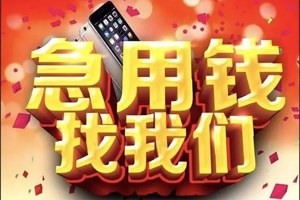 成都信用快速借钱-成都信用个人正规借贷-成都信用个人短借-第1张图片-成都私人借钱服务中心 成都信用快速借钱-成都信用个人正规借贷-成都信用个人短借-第1张图片-成都私人借钱服务中心