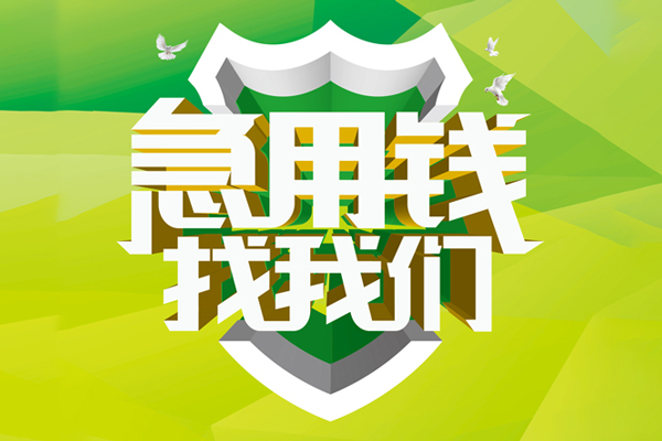 成都信用民间借贷当天放款-成都信用民间小额借贷-成都信用民间大额借贷-第1张图片-成都私人借钱服务中心 成都信用民间借贷当天放款-成都信用民间小额借贷-成都信用民间大额借贷-第1张图片-成都私人借钱服务中心
